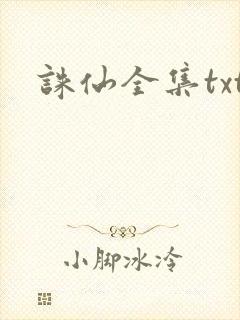 诛仙全集txt