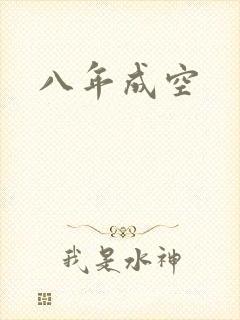 八年成空
