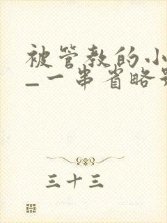 被管教的小美人_一串省略号_