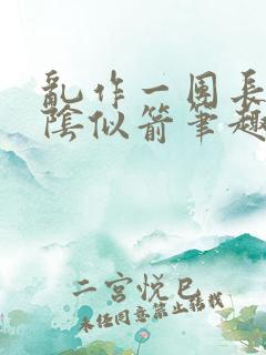 乱作一团长日光阴似箭笔趣阁