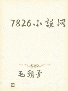 7826小说网