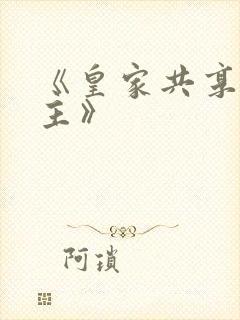 《皇家共享小公主》