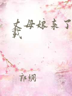丈母娘来了 下载