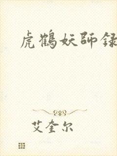 虎鹤妖师录小说