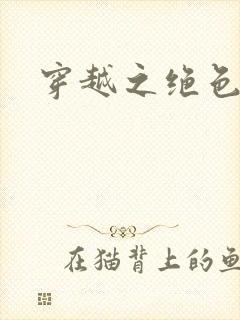 穿越之绝色相公