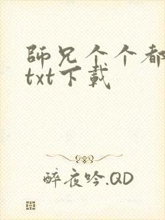 师兄个个都好坏txt下载