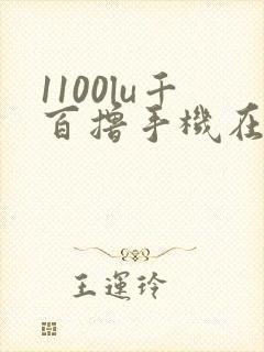 1100lu千百撸手机在线