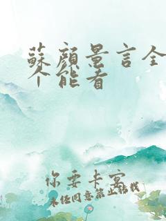苏颜景言全文那个能看