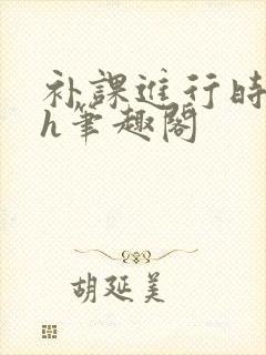 补课进行时3ph笔趣阁