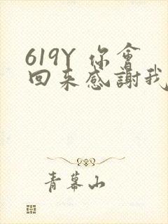619Y 你会回来感谢我的