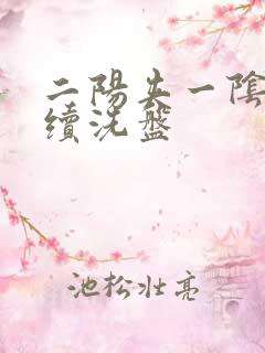 二阳夹一阴后连续洗盘