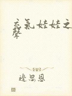 充气娃娃之恋叫声