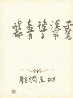 醒来后汉子崽子都有了宁鹭雨