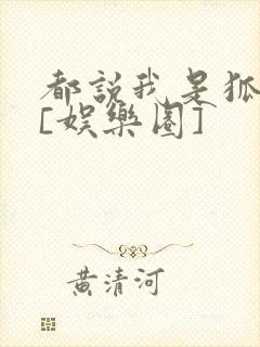 都说我是狐狸精[娱乐圈]