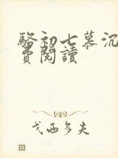 骆初七慕沉远免费阅读