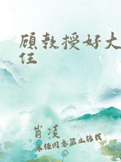 顾教授好大含不住