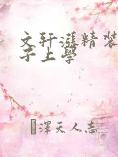 文轩涨精装满肚子上学