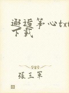 邂逅筝心txt下载