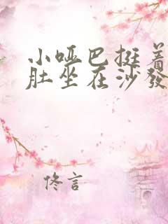 小哑巴挺着个孕肚坐在沙发