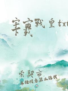 宇宙战皇txt下载