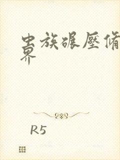 虫族碾压修真世界