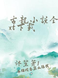 古龙小说全集txt下载