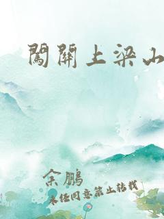 闯关上梁山李颖