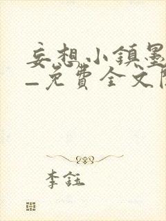 妄想小镇墨寒砚_免费全文阅读