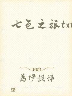 七色之旅txt