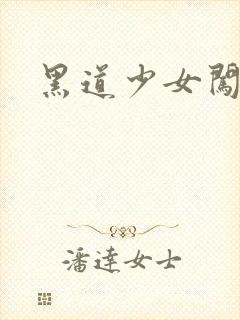 黑道少女闯校园