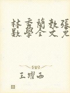 林秀兰教张大宝数学全文免费阅读