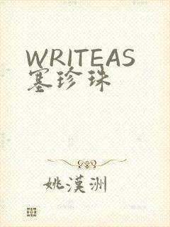 WRITEAS塞珍珠