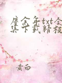庆余年txt全集下载精校版
