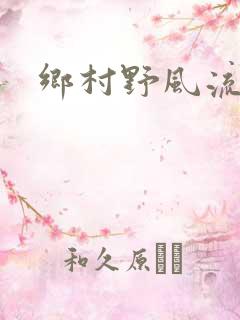 乡村野风流