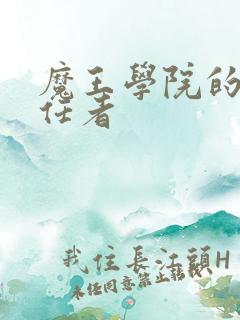 魔王学院的不适任者