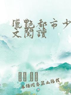 猎艳都市少妇全文阅读