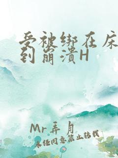 受被绑在床头做到崩溃H