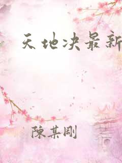天地决最新章节