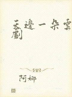 天边一朵云广播剧