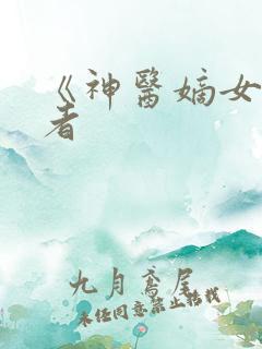 《神医嫡女》作者
