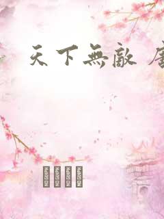 天下无敌 唐川