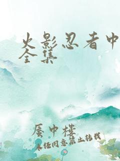 火影忍者中文网全集