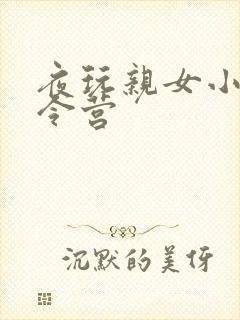 夜玩亲女小妍夏令营