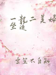 一龙二美妇观音坐莲