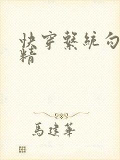 快穿系统勾心夺精