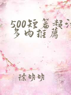 500短篇超污多肉推荐