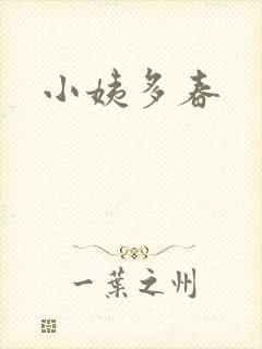 小姨多春