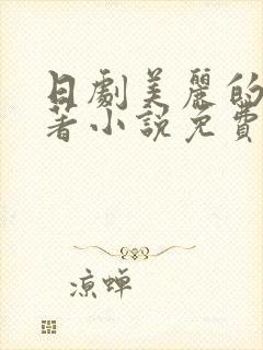 日剧美丽的他原著小说免费阅读