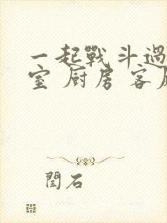 一起战斗过 卧室 厨房 客厅