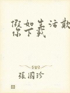 假如生活欺骗了你下载